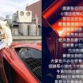 屁孩爬麥拉倫有後續！他嗆「不用__就賠得起」車主超佛回應網：遇到將軍你就知道