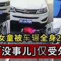 2歲女童被車輾全身2次奇跡「沒事兒」僅受外傷