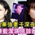 向華強妻子終於深夜發文：請藍潔瑛原諒她，網友：我好像知道了什麼！