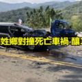 南投國姓鄉對撞死亡車禍釀1死7傷