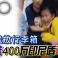 紅包錢放行李箱小妹妹400萬印尼盾不見了