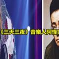 創金曲《三天三夜》音樂人阿怪突驟逝！阿妹悲痛吐12字