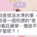 凌晨3點傳訊問老師「為什麼不能帶巧克力牛奶？妳會不會太鴨霸！」，家長表示「已讀不回是很沒水準的！」