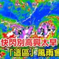 丹娜絲快閃別高興太早論壇：「這區」風雨會更大