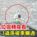 嬤丟完垃圾轉身看3歲孫被車輾過