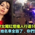 20歲富家女闖紅燈撞人行道5死6傷，父心疼：她車子全毀了，你們知道嗎？