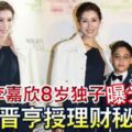 李嘉欣8歲獨子曝光許晉亨授理財秘笈