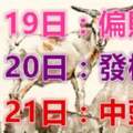 八大生肖鴻運當頭：8月19日偏財旺，20日發橫財，21日中頭獎