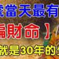 12月16號當天最有（偏財命）一發就是30年的生肖