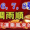 9月6，7，8號風調雨順，錢財好運乘風來的生肖