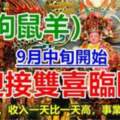 9月中旬開始迎接雙喜臨門，四生肖財運爆錶，收入一天比一天高，事業蒸蒸日上