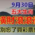 9月30日五大生肖橫財滾滾衝來，別忘了買彩票樂透