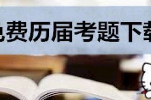 免費歷屆考題下載