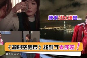 【原來王君馨就是太子妃？】田蕊妮設局套出王君馨的真正身份！