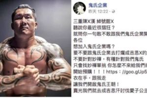 【視頻】鬼氏企業槓上館長嗆「聽說你最近很猖狂」，館長怒提告「白的黑的都奉陪到底」…害對方嚇到秒關站！