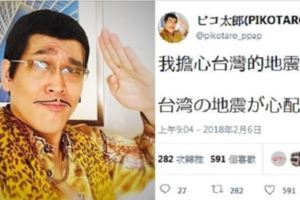看見花蓮地震日本網友火速發起捐款　Piko太郎：現在不就是我們報恩的時刻嗎？