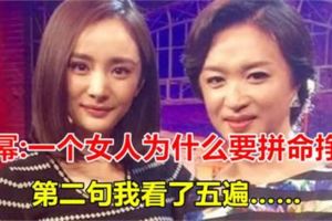 楊冪：一個女人為什麼要拚命掙錢！第二句我看了五遍……