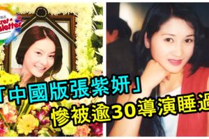 「中國版張紫妍」慘被逾30導演睡過，女星曾想自殺！