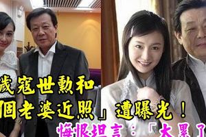 64歲寇世勳近照曝光，2個老婆樓上樓下相處很融洽，他卻感嘆太辛苦！