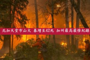 北加天堂市山火暴增至42死加州最高最慘紀錄