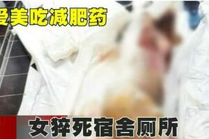 愛美吃減肥藥女猝死宿舍廁所