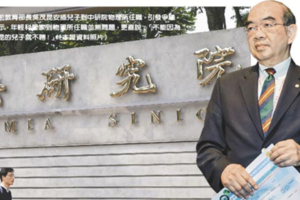 吳茂昆遭爆料 用特權施壓中研院聘任自己兒子 