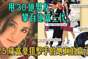 甩30億男友、攀百億富三代，25歲富豪狙擊手的她真的贏了？