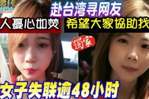 《尋人》謊稱和朋友一起搭飛機出國，女子台灣失聯，家人憂心如焚，希望大家協助找人