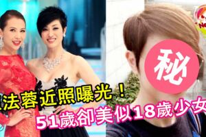 陳法蓉近照曝光，51歲卻美似18歲少女，網友：第二個趙雅芝