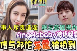 Angelababy被指婚變，傳與鄧倫「車震」被拍到，娛樂圈到底哪個真