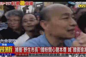 韓粉激動喊：只有蔣經國與韓國瑜 替庶民著想