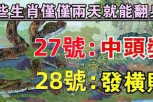 12月27.28號僅僅兩天就能翻身的生肖