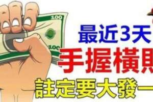 最近三天手握橫財，註定要大發一筆的生肖