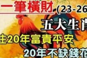 有一筆橫財（23~26號）五大生肖接住富貴平安，20年不