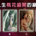 【天使塔羅占卜】測你人生桃花盛開的巔峰期是哪時？