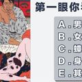 超神奇！第一眼看到什麼？測你「異性緣」強還是「同性緣」強