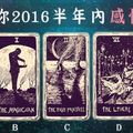 [影子塔羅牌占卜]預測你2016半年內感情狀態