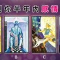 【戀愛魔法塔羅占卜】預測你半年內感情狀態