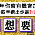 2016年你會有機會加薪嗎？從圖中四字選出你最「討厭」的字