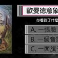 [[歐曼德意象測試]] 你是個講義氣的人嗎？