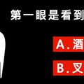 你第一眼看到什麼？ 測你的承受壓力指數！