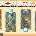 【祈願塔羅】你們適合發展成情人嗎？