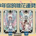 【祈願塔羅】2016年你的桃花運勢如何?