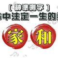 【神準測字】你命中注定一生的發展