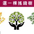 【搖錢樹占卜】2016年你偏財運會有多好?