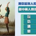  【聯想圖像測驗】測你給別人的第一印象