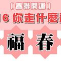 [ 春聯開運 ] 2016你走什麼運！