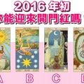 ［塔羅占卜］2016年初 你能贏來開門紅嗎？