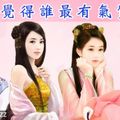 【經典穿越時空】古典美人選擇，看出你今生的感情緣份