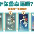 【星星牌占】2016年你會幸福嗎？